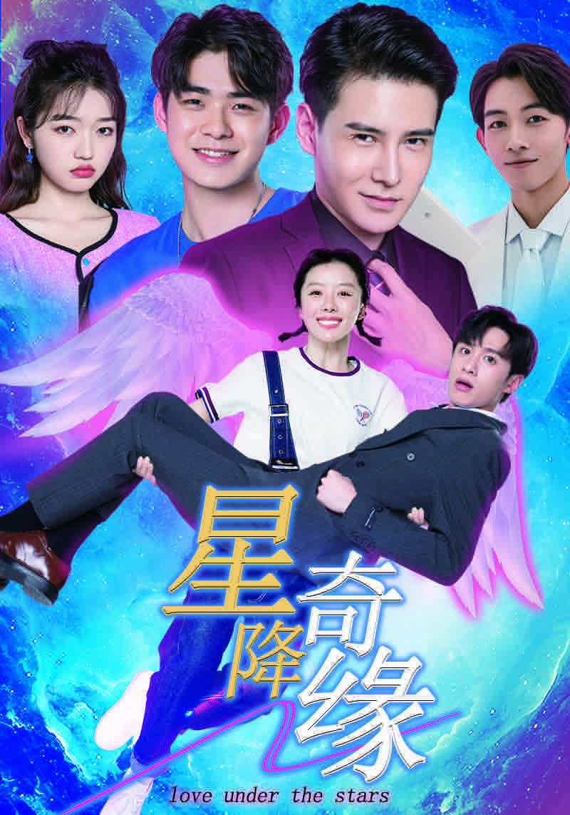 陈圣亨,王玲玉主演的短剧叫什么?星降奇缘