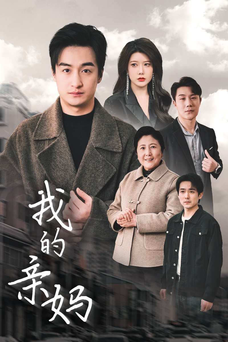 王家霖,李萍主演的短剧叫什么?我的亲妈