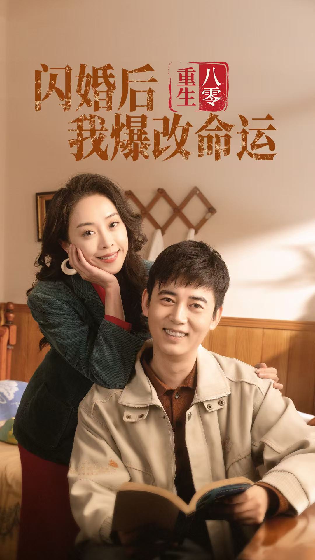 重生八零閃婚后我爆改命運